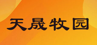 天晟牧园品牌logo