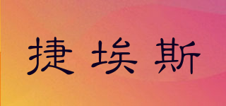 捷埃斯品牌logo