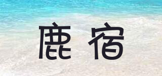 luokugg/鹿宿品牌logo
