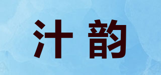 汁韵品牌logo