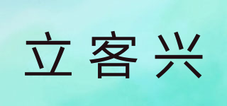 立客兴品牌logo