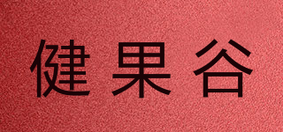 健果谷品牌logo