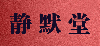 静默堂品牌logo