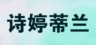 stdLAN/诗婷蒂兰品牌logo