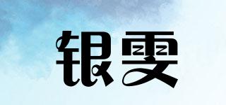 银雯品牌logo