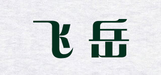 飞岳品牌logo