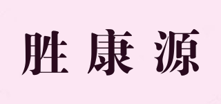 胜康源品牌logo