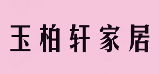 玉柏轩家居品牌logo