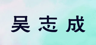 吴志成品牌logo