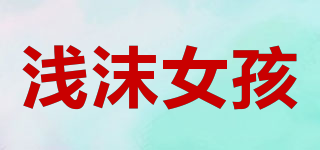 浅沫女孩品牌logo