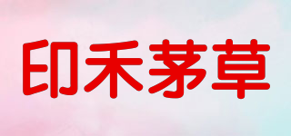 印禾茅草品牌logo