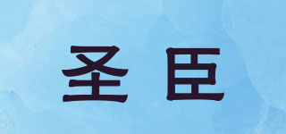 圣臣品牌logo