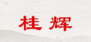 桂辉品牌logo