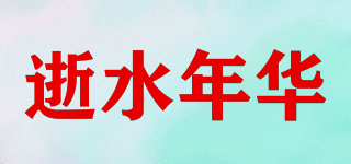 逝水年华品牌logo