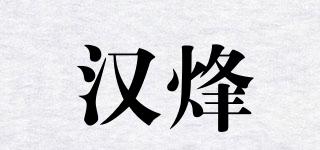 汉烽品牌logo