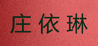 庄依琳品牌logo