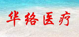 华络医疗品牌logo