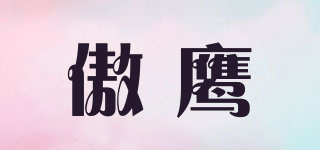 傲鹰品牌logo