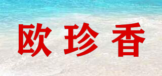 欧珍香品牌logo