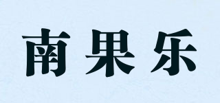 南果乐品牌logo