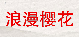 浪漫樱花品牌logo