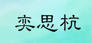奕思杭品牌logo