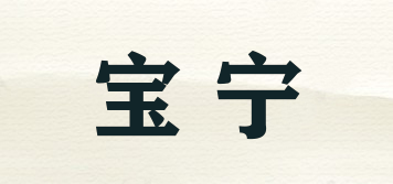 宝宁品牌logo