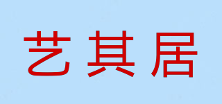 艺其居品牌logo