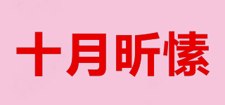 十月昕愫品牌logo