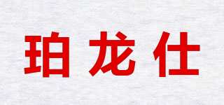 珀龙仕品牌logo