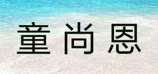 童尚恩品牌logo