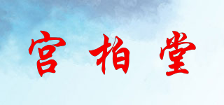 宫柏堂品牌logo