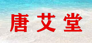 唐艾堂品牌logo