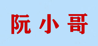 阮小哥品牌logo