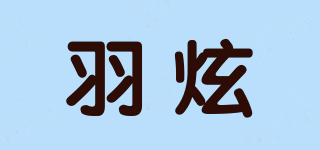 羽炫品牌logo