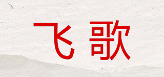 飞歌品牌logo