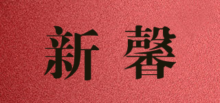 新馨品牌logo