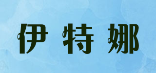 伊特娜品牌logo