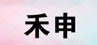 禾申品牌logo