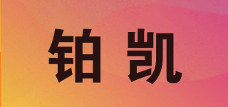 铂凯品牌logo