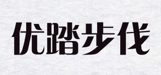 优踏步伐品牌logo