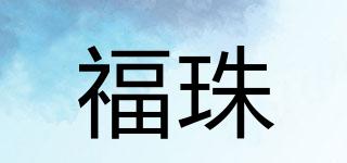 福珠品牌logo