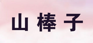 山棒子品牌logo