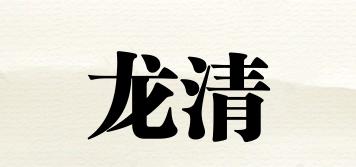 龙清品牌logo