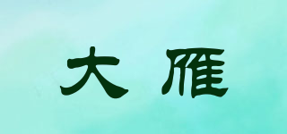 大雁品牌logo