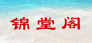 锦堂阁品牌logo