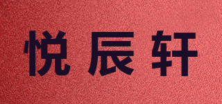 悦辰轩品牌logo