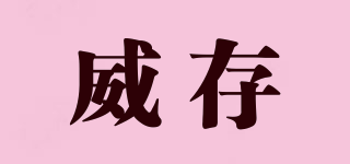VICN/威存品牌logo