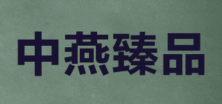 中燕臻品品牌logo