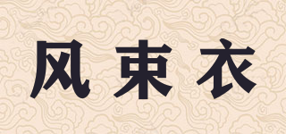 风束衣品牌logo
